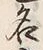 Character 名