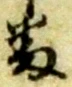 文字番