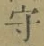 文字守