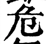 Chữ 危