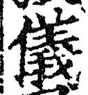 Chữ 儀