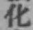 字化