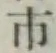「市」字
