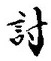 字討