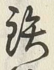 「炮」字