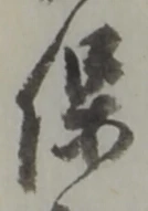 字保