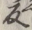 反の位置