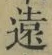 𡨸遠