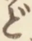 Character ど