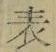 文字 表