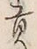 𡨸貢