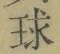 字球
