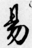 位置定マレル易