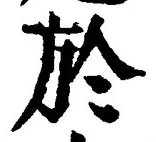 字於
