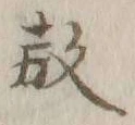 Chữ 教