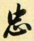 字忠