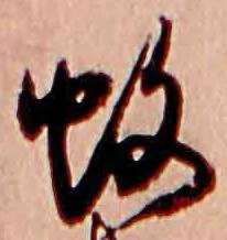 㐌定位蚊