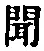 字聞