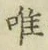 “唯”字