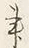 字事