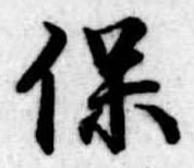 保，已得其位
