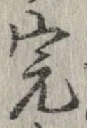 Đã định vị 完