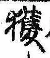 已定位獲