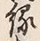 字縁