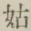 「姑」字