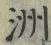 𡨸洲