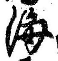 Đã định vị 海