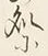 字処