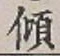 𡨸傾