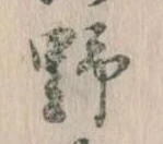 位置 確認된 野