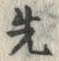 𡨸先