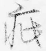 已定位疵