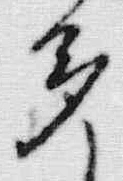 「多」字