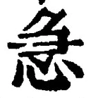 「急」字