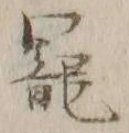 𡨸寵