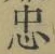 字忠