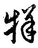 Đã định vị 牂