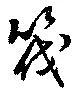 筏の位置