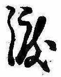 已定位渡