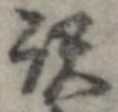 已定位未指定