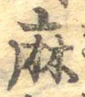 麻，已得其位