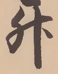 文字升