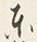 Chữ 東