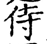 글자 侍