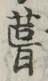葺，已得其位