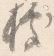 已定位拠